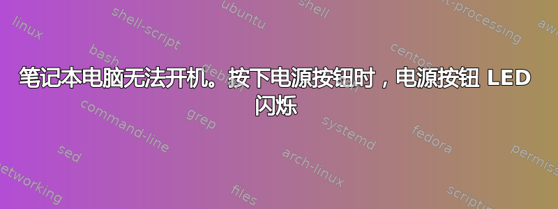 笔记本电脑无法开机。按下电源按钮时，电源按钮 LED 闪烁