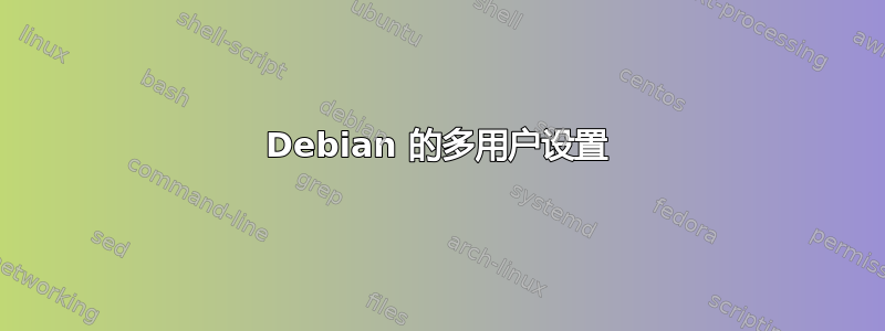 Debian 的多用户设置