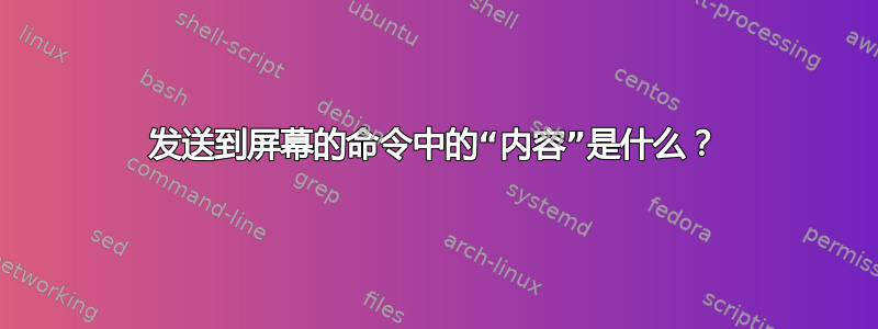 发送到屏幕的命令中的“内容”是什么？