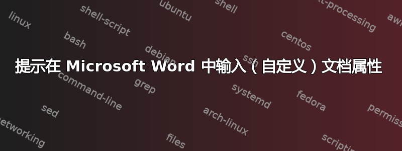 提示在 Microsoft Word 中输入（自定义）文档属性