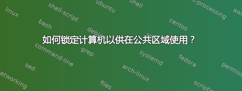 如何锁定计算机以供在公共区域使用？