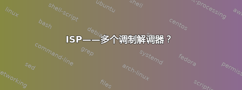 ISP——多个调制解调器？