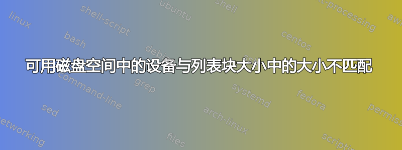 可用磁盘空间中的设备与列表块大小中的大小不匹配