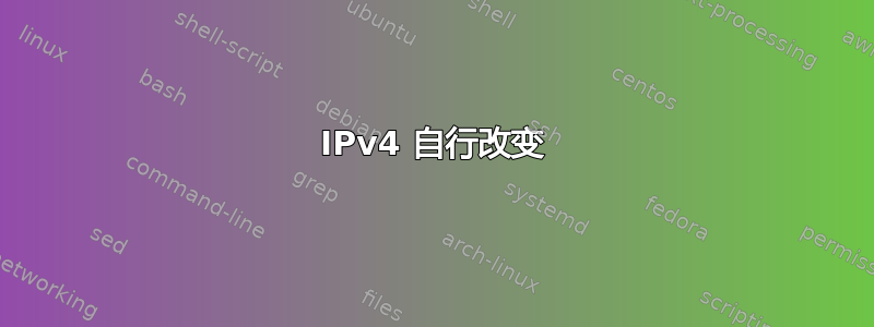 IPv4 自行改变