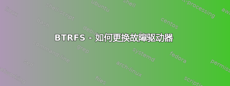 BTRFS - 如何更换故障驱动器