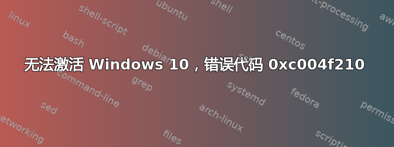 无法激活 Windows 10，错误代码 0xc004f210