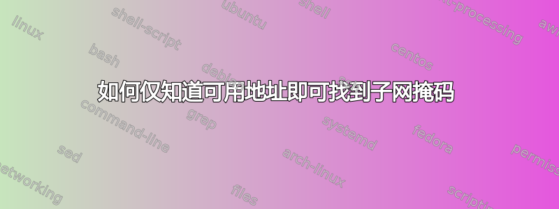 如何仅知道可用地址即可找到子网掩码