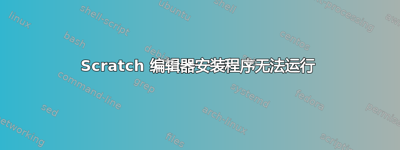 Scratch 编辑器安装程序无法运行