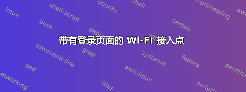 带有登录页面的 Wi-Fi 接入点