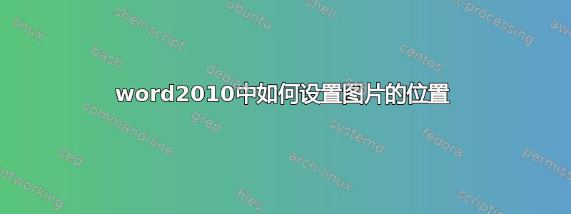 word2010中如何设置图片的位置