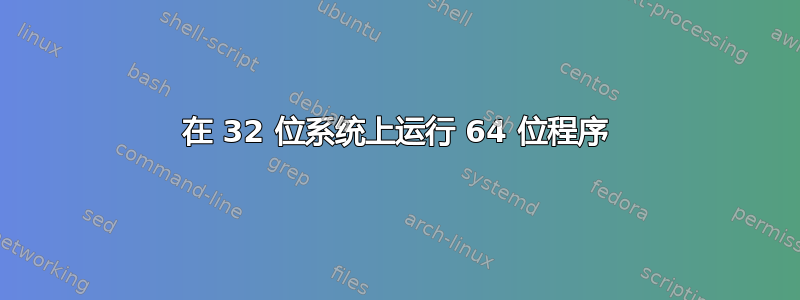 在 32 位系统上运行 64 位程序