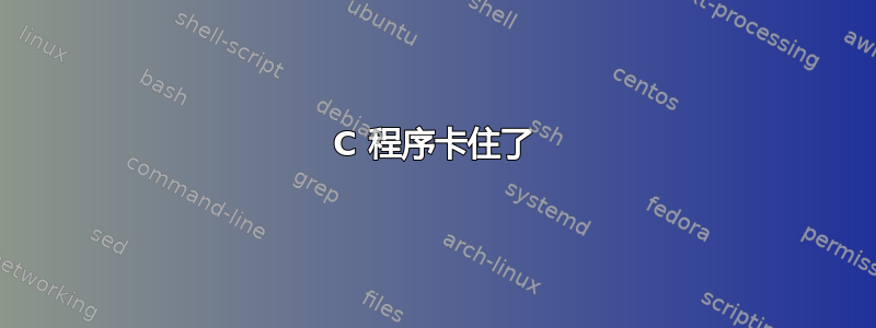 C 程序卡住了