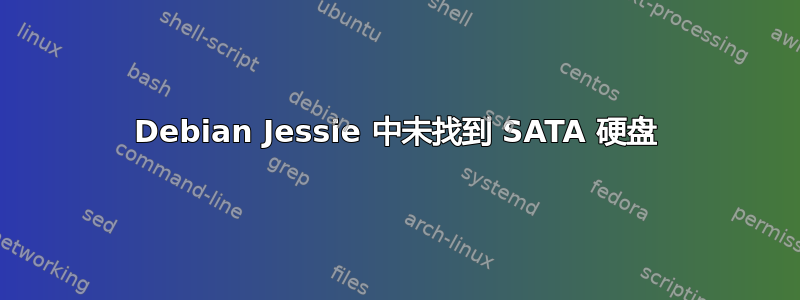 Debian Jessie 中未找到 SATA 硬盘