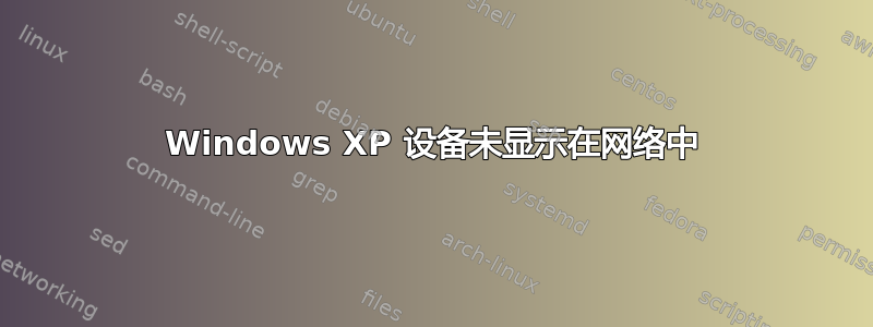 Windows XP 设备未显示在网络中