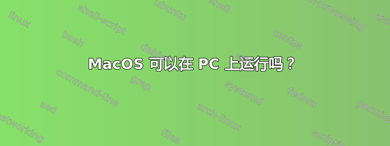 MacOS 可以在 PC 上运行吗？