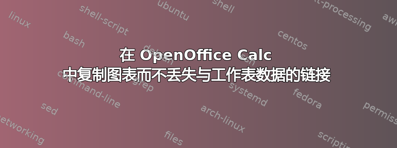 在 OpenOffice Calc 中复制图表而不丢失与工作表数据的链接