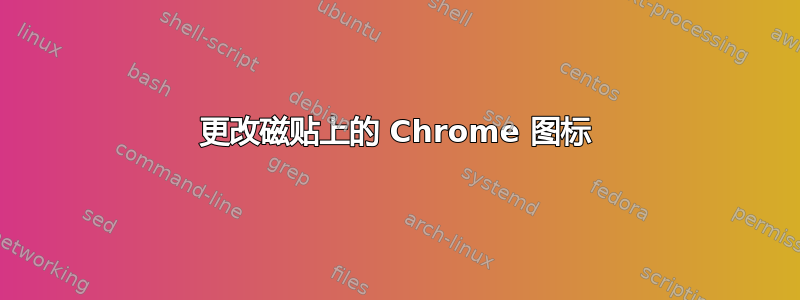 更改磁贴上的 Chrome 图标