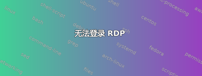 无法登录 RDP