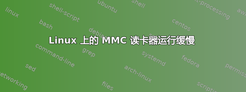 Linux 上的 MMC 读卡器运行缓慢