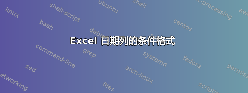 Excel 日期列的条件格式