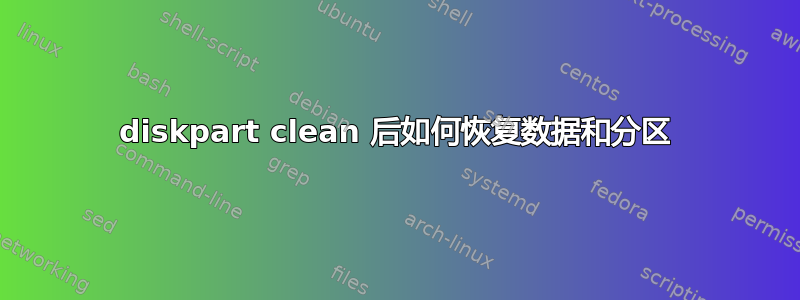 diskpart clean 后如何恢复数据和分区