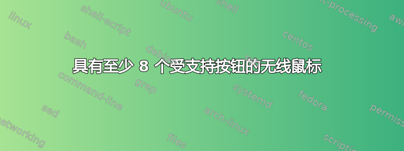 具有至少 8 个受支持按钮的无线鼠标 