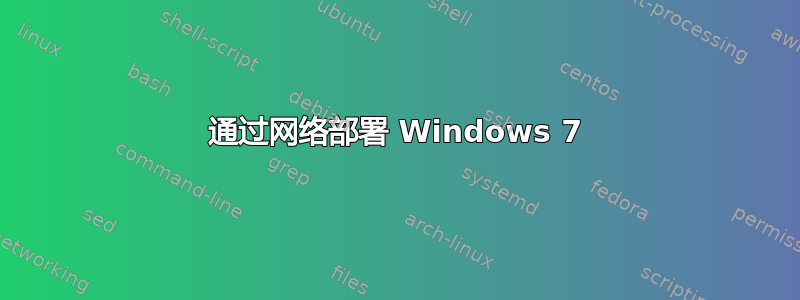 通过网络部署 Windows 7