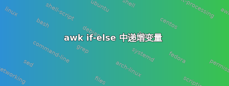 awk if-else 中递增变量