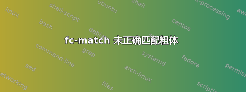 fc-match 未正确匹配粗体