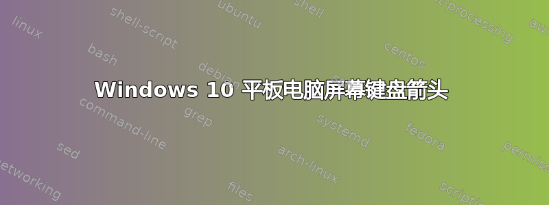 Windows 10 平板电脑屏幕键盘箭头