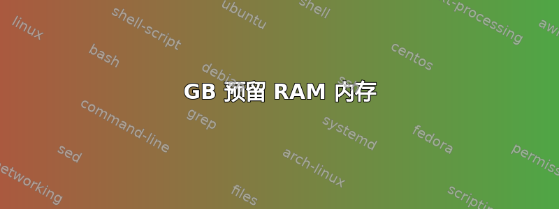 2 GB 预留 RAM 内存