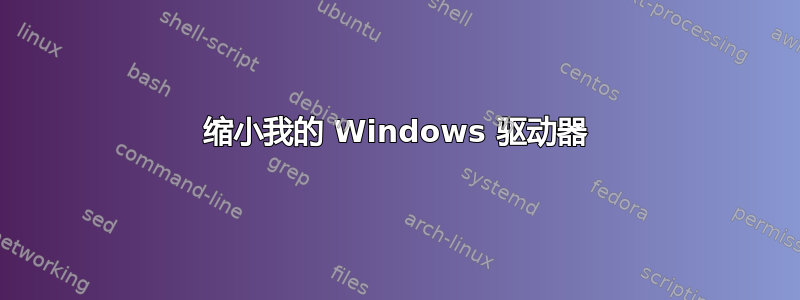 缩小我的 Windows 驱动器