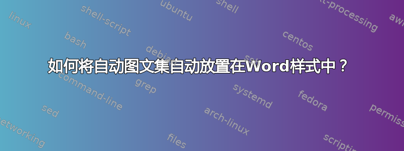 如何将自动图文集自动放置在Word样式中？