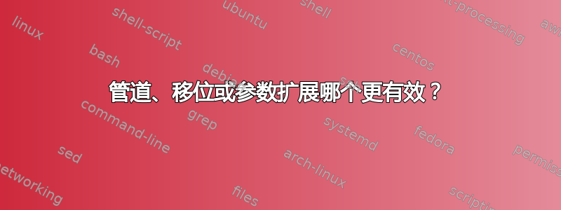 管道、移位或参数扩展哪个更有效？