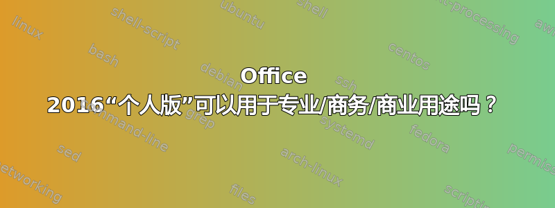 Office 2016“个人版”可以用于专业/商务/商业用途吗？