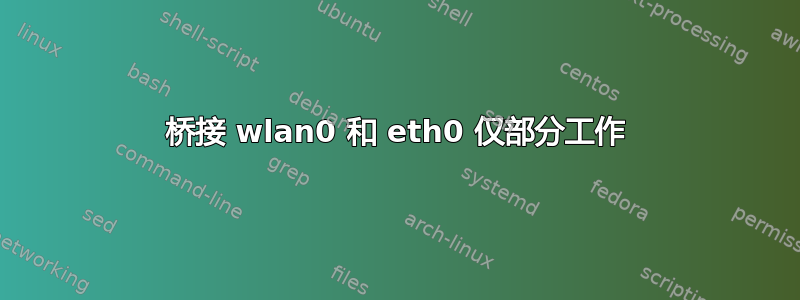 桥接 wlan0 和 eth0 仅部分工作