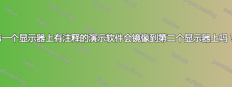 第一个显示器上有注释的演示软件会镜像到第二个显示器上吗？