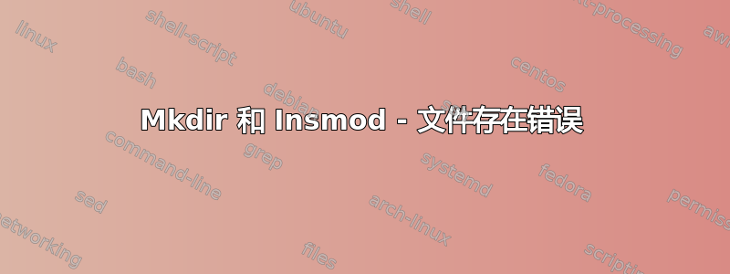 Mkdir 和 Insmod - 文件存在错误