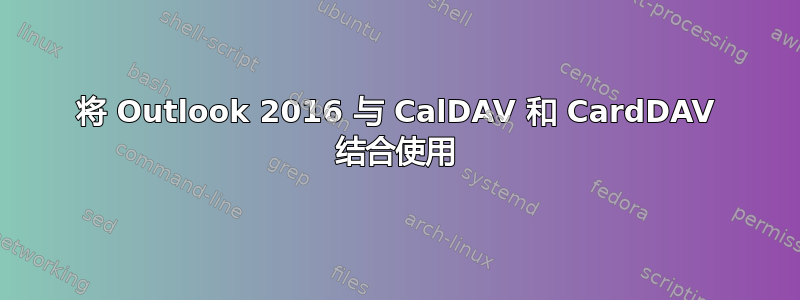 将 Outlook 2016 与 CalDAV 和 CardDAV 结合使用