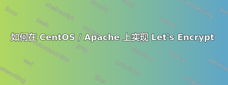 如何在 CentOS / Apache 上实现 Let's Encrypt