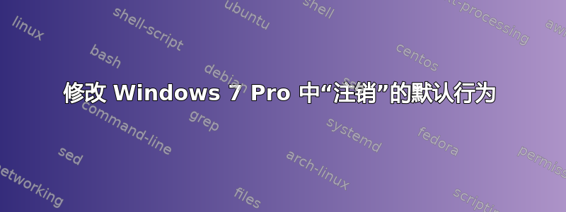 修改 Windows 7 Pro 中“注销”的默认行为