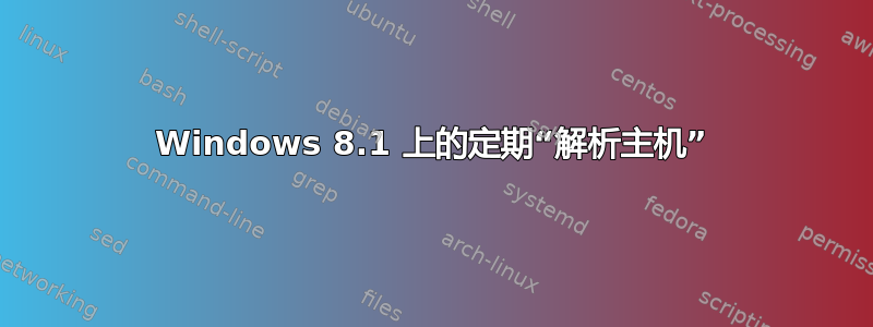 Windows 8.1 上的定期“解析主机”