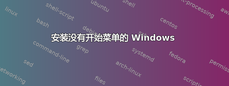 安装没有开始菜单的 Windows