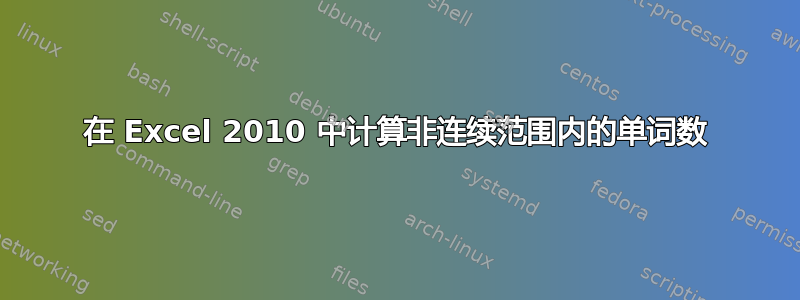 在 Excel 2010 中计算非连续范围内的单词数