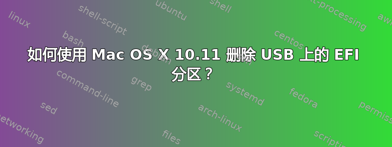 如何使用 Mac OS X 10.11 删除 USB 上的 EFI 分区？