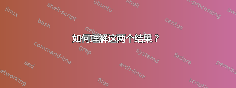 如何理解这两个结果？