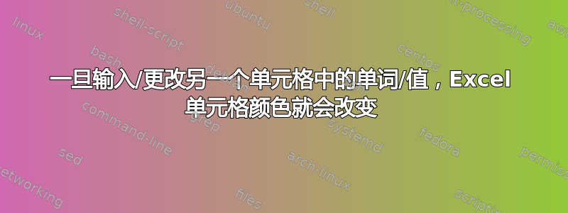 一旦输入/更改另一个单元格中的单词/值，Excel 单元格颜色就会改变