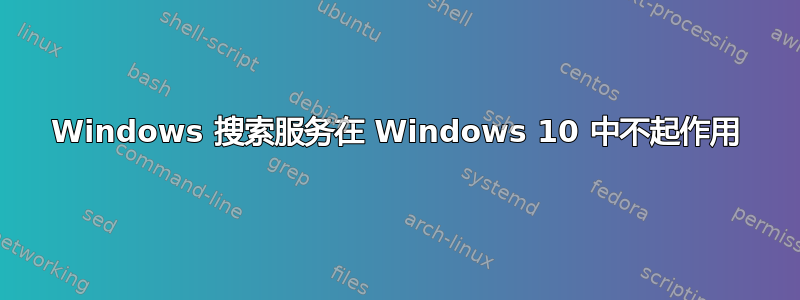 Windows 搜索服务在 Windows 10 中不起作用