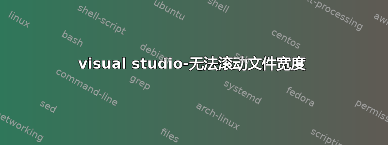 visual studio-无法滚动文件宽度