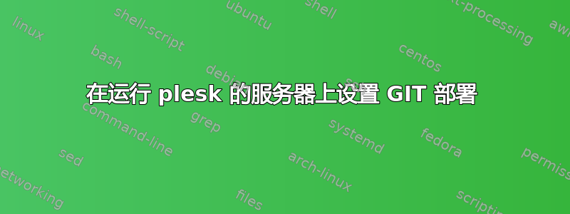 在运行 plesk 的服务器上设置 GIT 部署